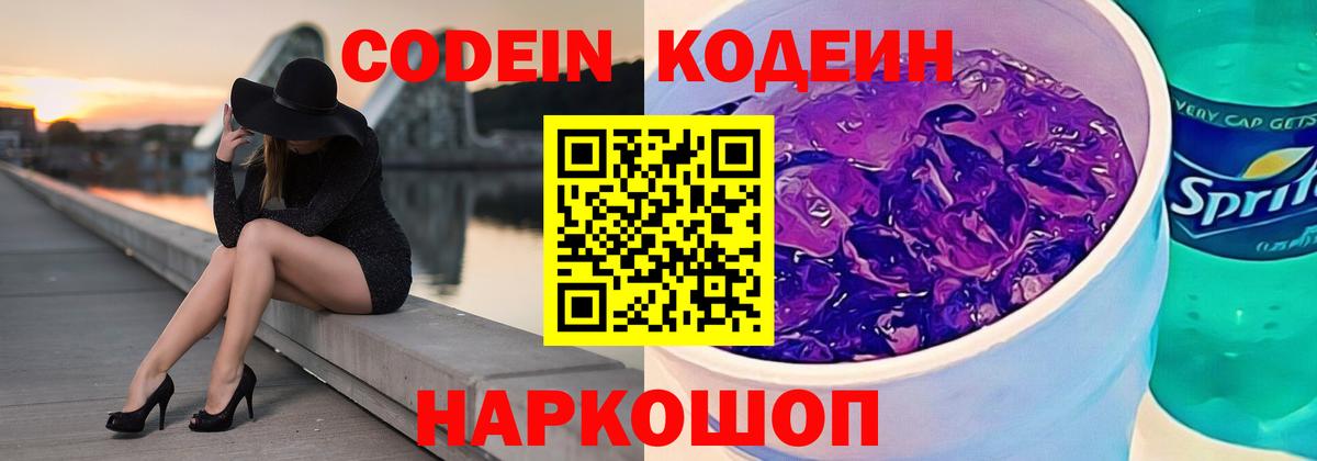 Кодеиновый сироп Lean Purple Drank Белая Калитва